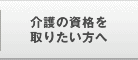 介護の資格を取りたい方へ