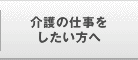 介護の仕事をしたい方へ