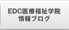 EDC医療福祉学院情報ブログ