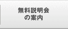 無料説明会の案内