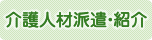介護人材派遣