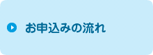 お申込みの流れ