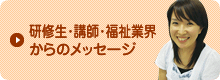 研修生・講師・福祉業界からのメッセージ