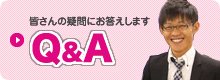 Ｑ＆Ａ 皆さんの疑問にお答えします