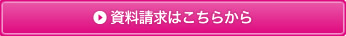 資料請求はこちらから