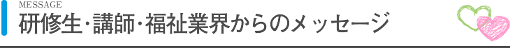 研修生・講師・福祉業界からのメッセージ