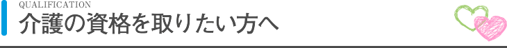 介護の資格を取りたい方へ