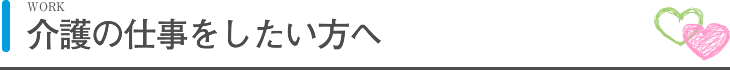 介護の仕事をしたい方へ