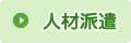 人材派遣