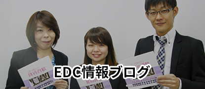 EDC情報ブログ